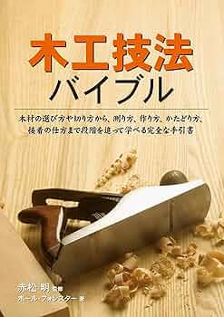 木工技法バイブル (GAIA BOOKS) | ポール・フォレスター, 赤松